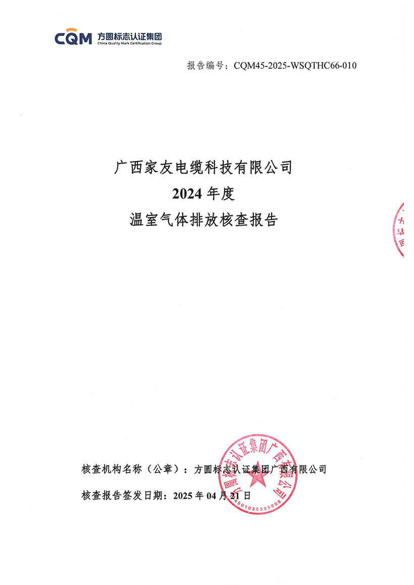 【盖章版】广西家友电缆科技有限公司温室气体核查报告2024年度-1.jpg