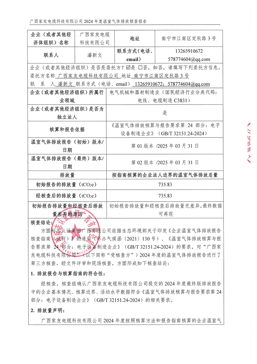 【盖章版】广西家友电缆科技有限公司温室气体核查报告2024年度-2.jpg